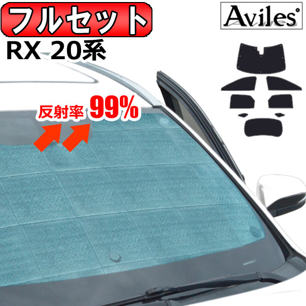 【P6倍 (4/12)限定】【フルセット】 レクサス RX 20系 サンシェード [カーテン 車中泊 日除け 防寒 目隠し]