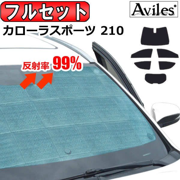 【P6倍 (4/12)限定】【フルセット】 トヨタ カローラスポーツ 210系 サンシェード [カーテン 車中泊 日除け 防寒 目隠し]
