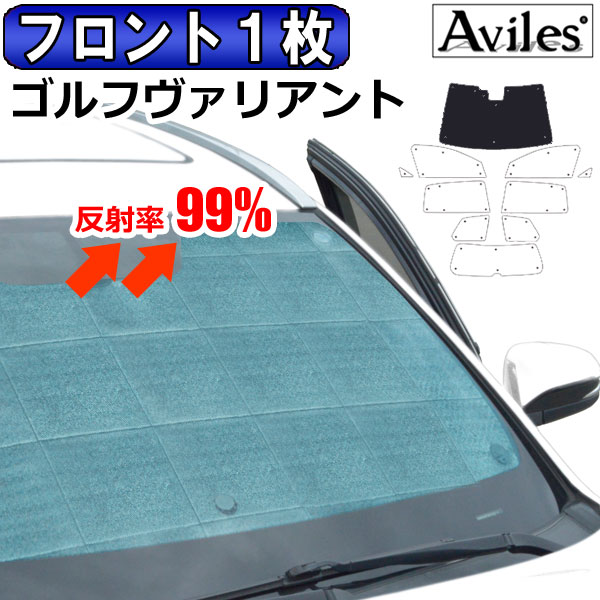 【P7倍 14日20時～】圧倒的断熱 ゴルフ ヴァリアント AUCJZ CHP DFG レーダーブレーキ有 フロントデュアルカメラ搭載車 サンシェード フロント１枚 [カーテン 車中泊 日除け]