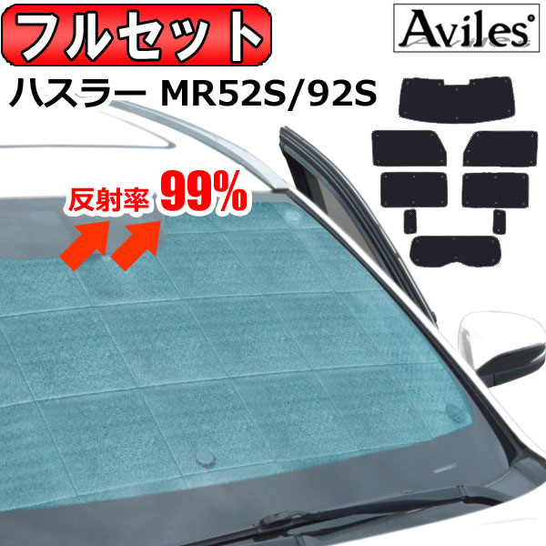 【P6倍 (4/12)限定】【フルセット】 スズキ　新型　ハスラー　MR52S　MR92S　サンシェード [カーテン 車中泊 日除け 防寒 目隠し]