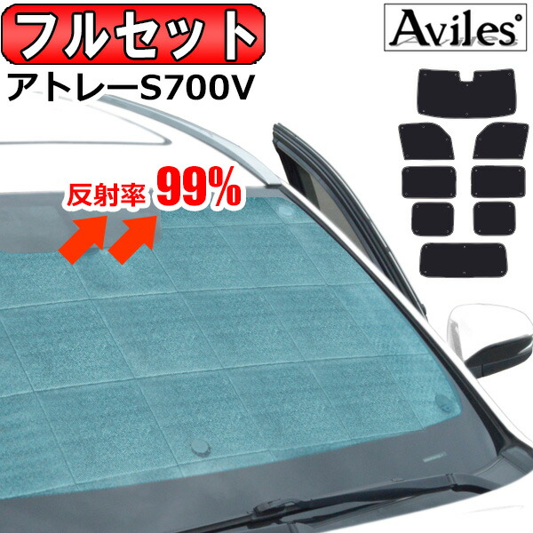 【P6倍 (4/12)限定】【フルセット】 ダイハツ アトレー S700V サンシェード [カーテン 車中泊 日除け 防寒 目隠し]