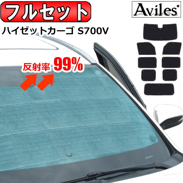 【P9倍 (7/25)限定】【フルセット】 ダイハツ ハイゼットカーゴ S700V サンシェード [カーテン 車中泊 日除け 防寒 目隠し]｜アヴィレスストア 10,582円