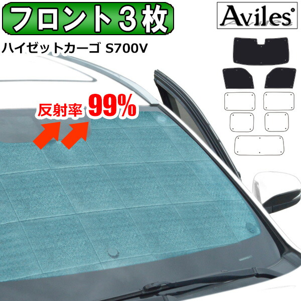 【P8倍 マラソン】【フロント3枚】ダイハツ ハイゼットカーゴ S700V サンシェード [カーテン 車中泊 日除け]
