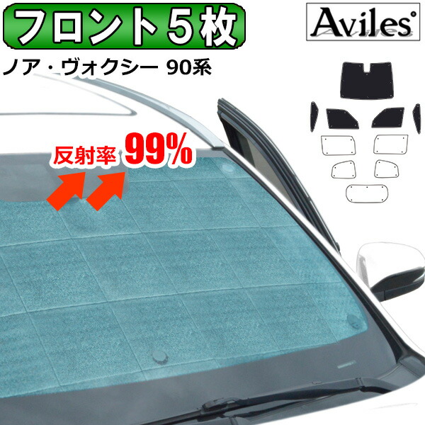 【P6倍 (4/19)限定】【フロント5枚】トヨタ ノア・ヴォクシー 90系 サンシェード [カーテン 車中泊 日除け]