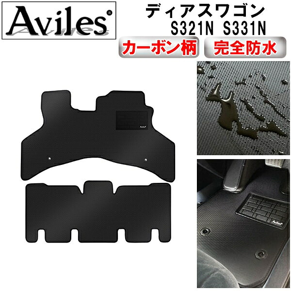 【P7倍 マラソン】【防水マット】スバル　ディアスワゴン　S321N　S331N　フロアマット【カーボン柄】｜アヴィレスストア