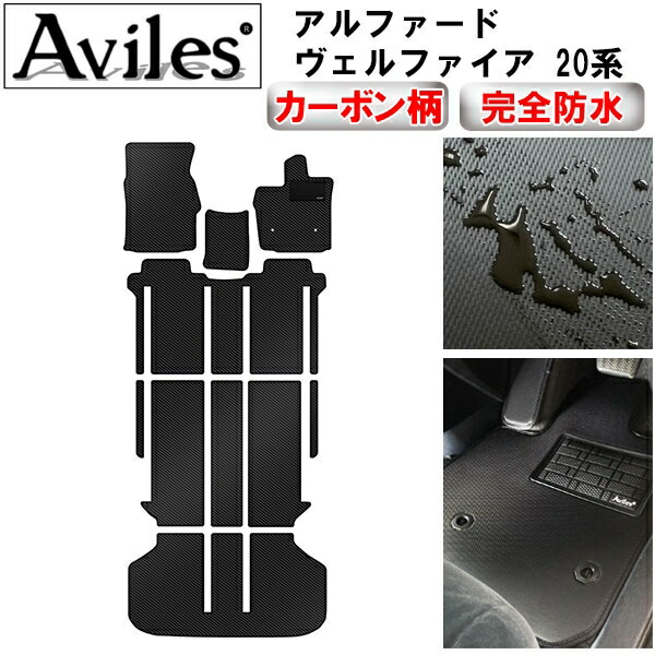 【P9倍 (7/25)限定】【防水マット】トヨタ　アルファード　ヴェルファイア　20系　フロアマット【カーボン柄】｜アヴィレスストア