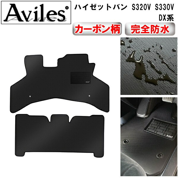 【P7倍 マラソン】【防水マット】ダイハツ ハイゼットバン S320V S330V DX系 リヤ一体型シート フロアマット【カーボン柄】｜アヴィレスストア