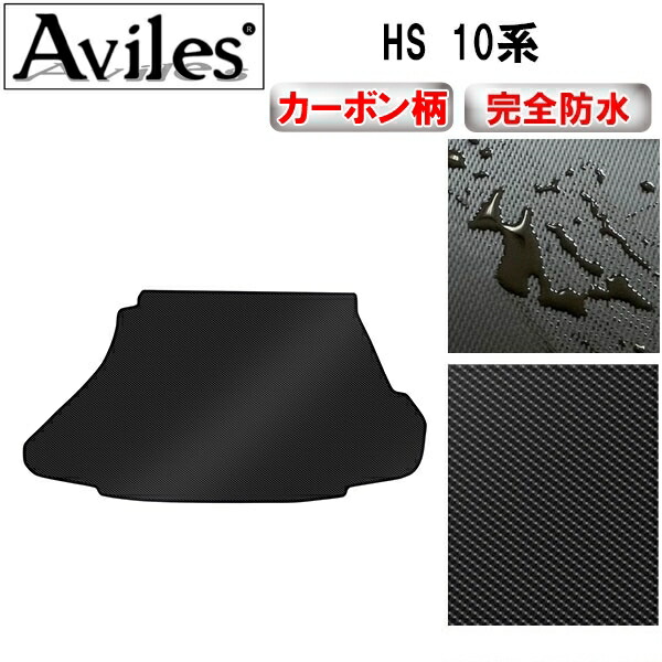 【P7倍 マラソン】【防水マット】レクサス　HS　10系　ラゲッジマット　フロアマット　トランクマット【カーボン柄】｜アヴィレスストア