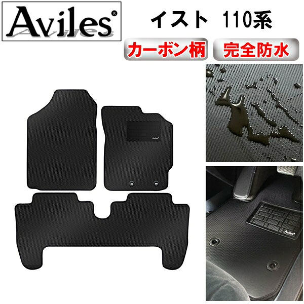 【P7倍 マラソン】【防水マット】トヨタ　イスト　110系　フロアマット【カーボン柄】｜アヴィレスストア 7,546円