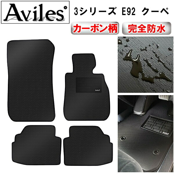 【P9倍 (7/25)限定】【防水マット】BMW　3シリーズ　E92　クーペ　フロアマット【カーボン柄】｜アヴィレスストア