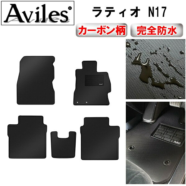 【P7倍 マラソン】【防水マット】日産　ラティオ　N17　フロアマット【カーボン柄】｜アヴィレスストア