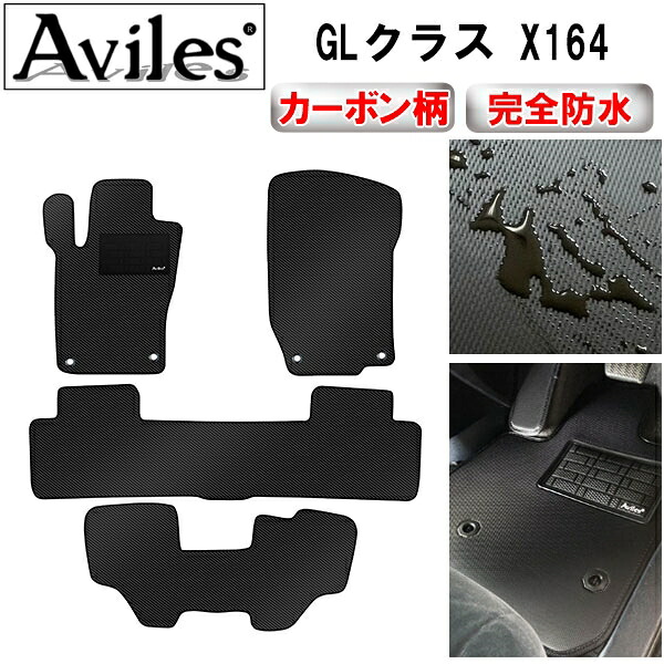 【P7倍 マラソン】【防水マット】ベンツ　GLクラス　X164　フロアマット【カーボン柄】｜アヴィレスストア
