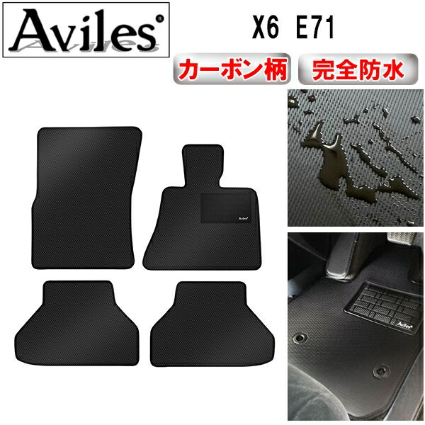 【P7倍 マラソン】【防水マット】BMW　X6　E71　フロアマット【カーボン柄】｜アヴィレスストア