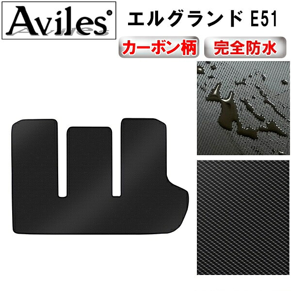 【P7倍 マラソン】【防水マット】日産　エルグランド　E51　ラゲッジマット　フロアマット　トランクマット【カーボン柄】｜アヴィレスストア