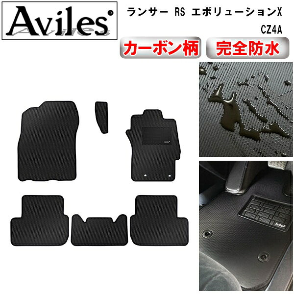 【P5倍 (7/26)限定】【防水マット】三菱　ランサー　RS　エボリューションX　CZ4A　フロアマット【カーボン柄】｜アヴィレスストア