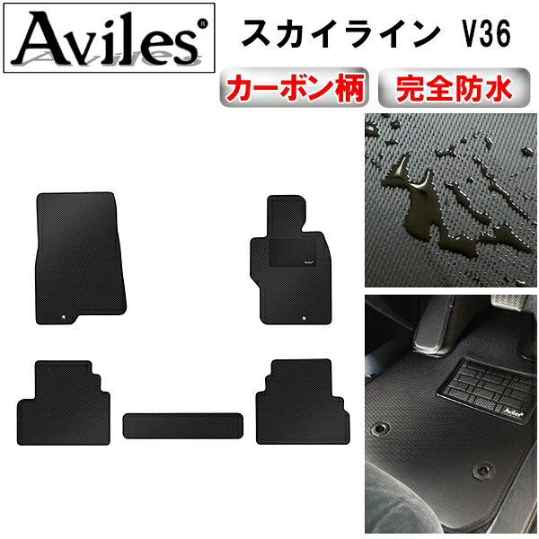 【P4倍 (7/30)限定】【防水マット】日産　スカイライン　V36　フロアマット【カーボン柄】｜アヴィレスストア