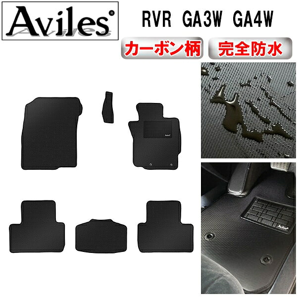 【P5倍 (7/26)限定】【防水マット】三菱　RVR　GA3W　GA4W　フロアマット【カーボン柄】｜アヴィレスストア