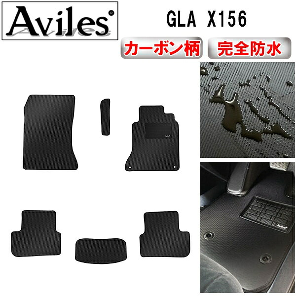 【P7倍 マラソン】【防水マット】ベンツ　GLA　X156　フロアマット【カーボン柄】｜アヴィレスストア