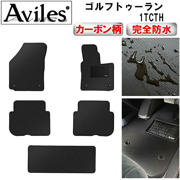 【P9倍 (7/25)限定】【防水マット】VW　ワーゲン　ゴルフトゥーラン　1TCTH　フロアマット【カーボン柄】｜アヴィレスストア