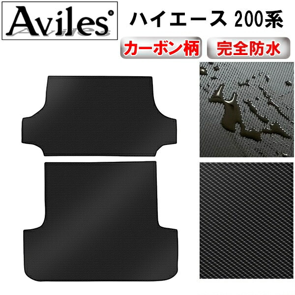 【P7倍 マラソン】【防水マット】トヨタ　ハイエース バン　200系　DX　スーパーGL　ラゲッジマット　フロアマット　トランクマット 両側スライドドア車用【カーボン柄】｜アヴィレスストア