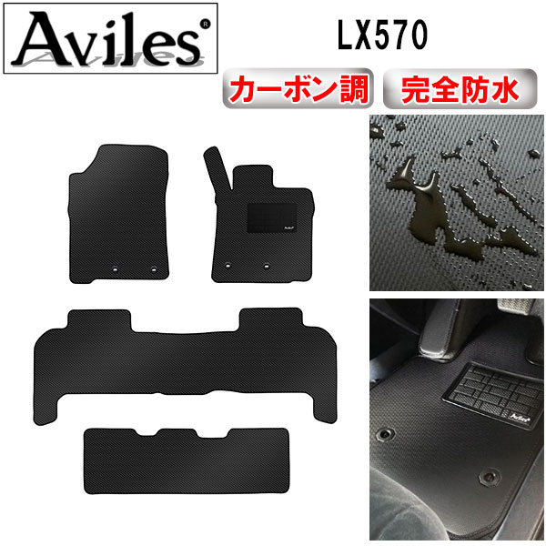 【防水マット】レクサス　LX570　フロアマット【カーボン柄】｜アヴィレスストア