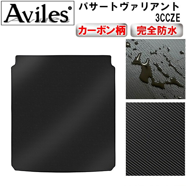 【P4倍 (7/30)限定】【防水マット】VW　ワーゲン　パサートヴァリアント　3CCZE　ラゲッジマット　フロアマット　トランクマット【カーボン柄】｜アヴィレスストア