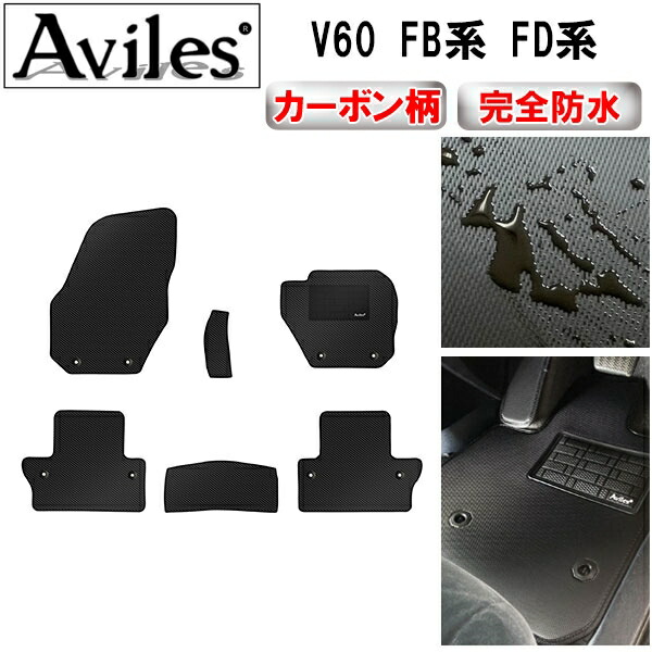 【P4倍 (7/30)限定】【防水マット】ボルボ　V60　FB系　FD系　フロアマット【カーボン柄】｜アヴィレスストア