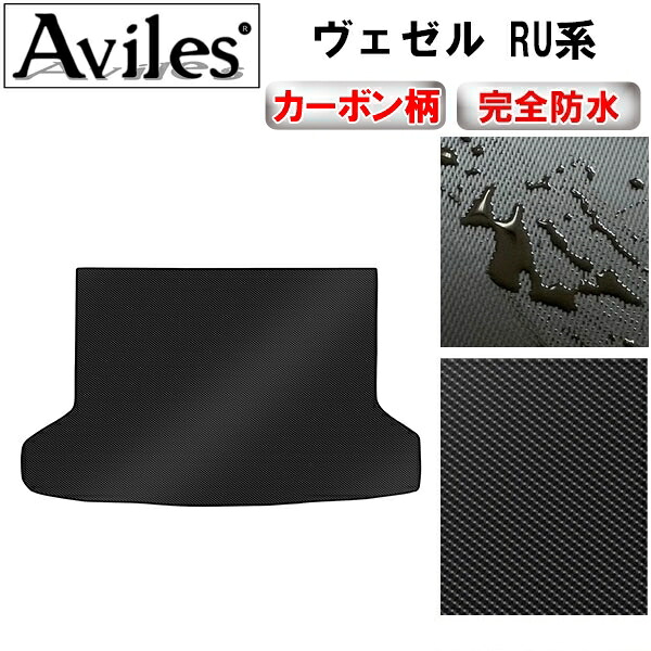 【P9倍 (7/25)限定】【防水マット】ホンダ　ヴェゼル　RU系　ラゲッジマット　フロアマット　トランクマット【カーボン柄】｜アヴィレスストア