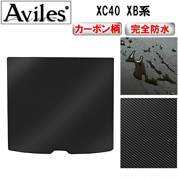 【P9倍 (7/25)限定】【防水マット】ボルボ　XC40　XB系　ラゲッジマット　フロアマット　トランクマット【カーボン柄】｜アヴィレスストア