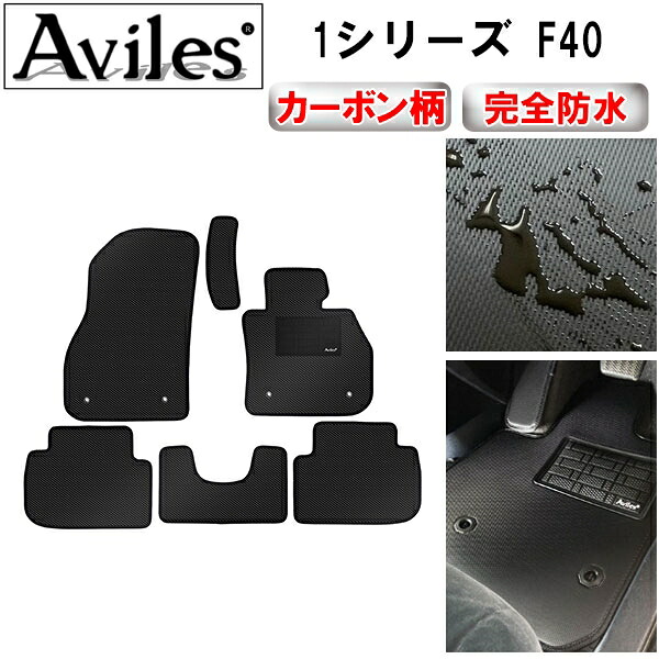 【P4倍 (7/30)限定】【防水マット】BMW　1シリーズ　F40　フロアマット【カーボン柄】｜アヴィレスストア