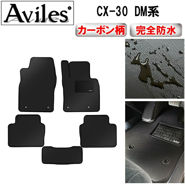 【P7倍 マラソン】【防水マット】マツダ　新型　CX-30　DM系　フロアマット【カーボン柄】｜アヴィレスストア