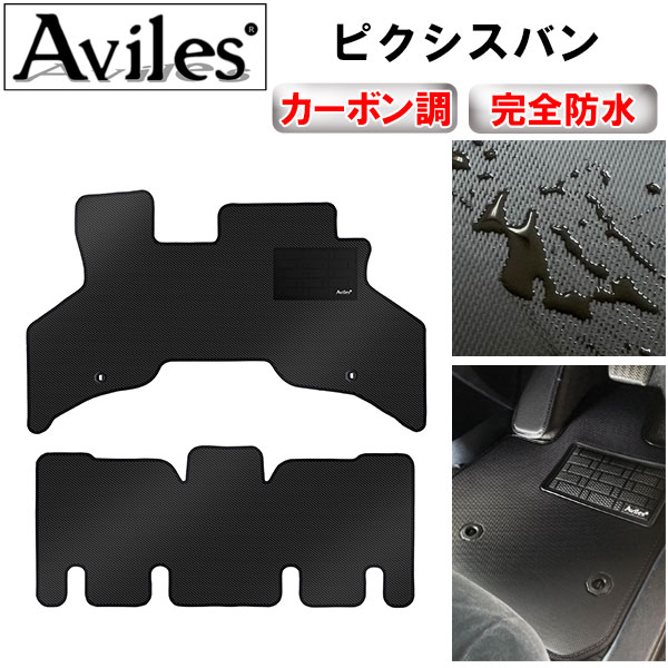 【P7倍 マラソン】【防水マット】ダイハツ　ハイゼットカーゴ　中期　後期　フロアマット【カーボン柄】｜アヴィレスストア
