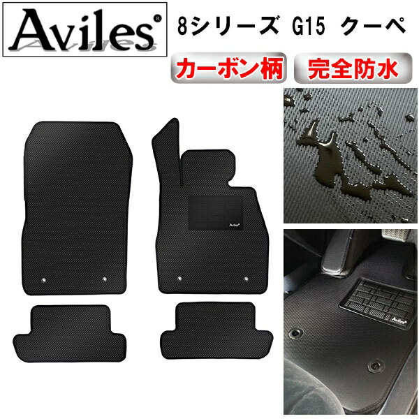 【P4倍 (7/30)限定】【防水マット】BMW 8シリーズ G15 クーペ フロアマット【カーボン柄】｜アヴィレスストア