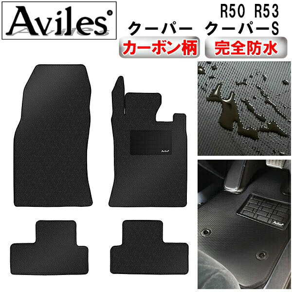 【P9倍 (7/25)限定】【防水マット】MINI　ミニ　R50 R53　クーパー　クーパーS　フロアマット【カーボン柄】｜アヴィレスストア