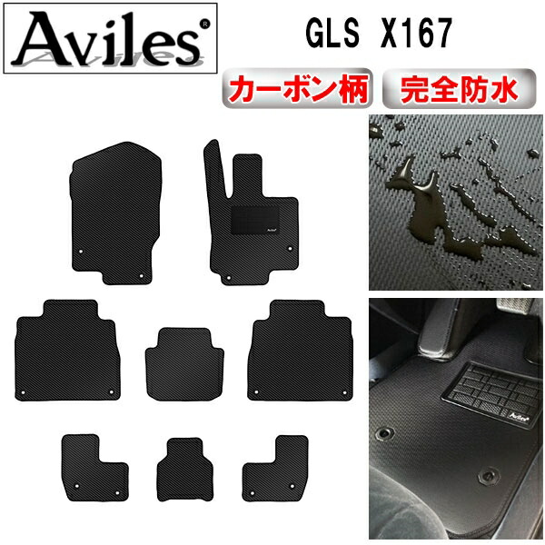 【P9倍 (7/20)限定】【防水マット】ベンツ　新型　GLS　X167　７人乗り　フロアマット【カーボン柄】｜アヴィレスストア