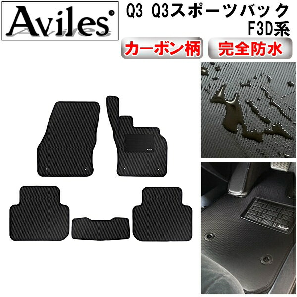 【P9倍 (7/25)限定】【防水マット】アウディ Q3 Q3スポーツバック F3D系 フロアマット【カーボン柄】|アヴィレスストア