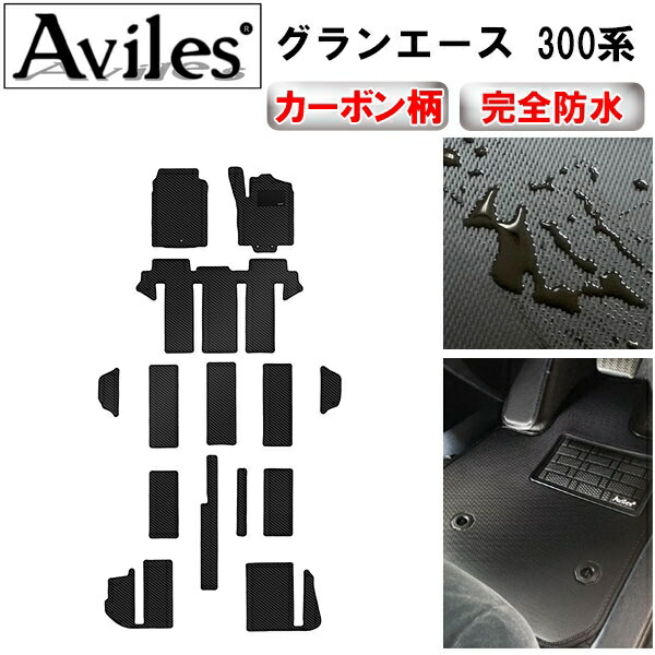 【P9倍 (7/25)限定】【防水マット】トヨタ　新型　グランエース　300系　8人乗り　フロアマット【カーボン柄】｜アヴィレスストア