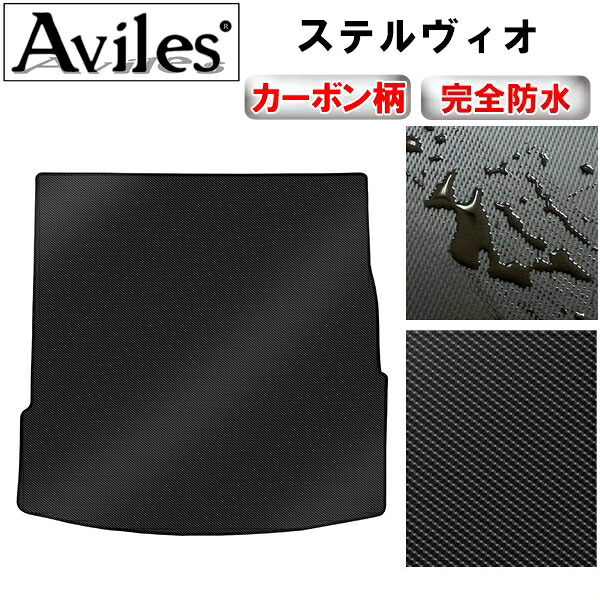 【P9倍 (7/25)限定】【防水マット】アルファロメオ　ステルヴィオ　ラゲッジマット　フロアマット　トランクマット【カーボン柄】｜アヴィレスストア 7,980円