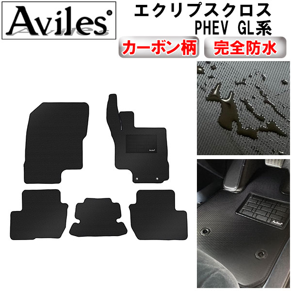 【P4倍 (7/30)限定】【防水マット】三菱　新型　エクリプスクロス　PHEV　GL系　フロアマット【カーボン柄】｜アヴィレスストア