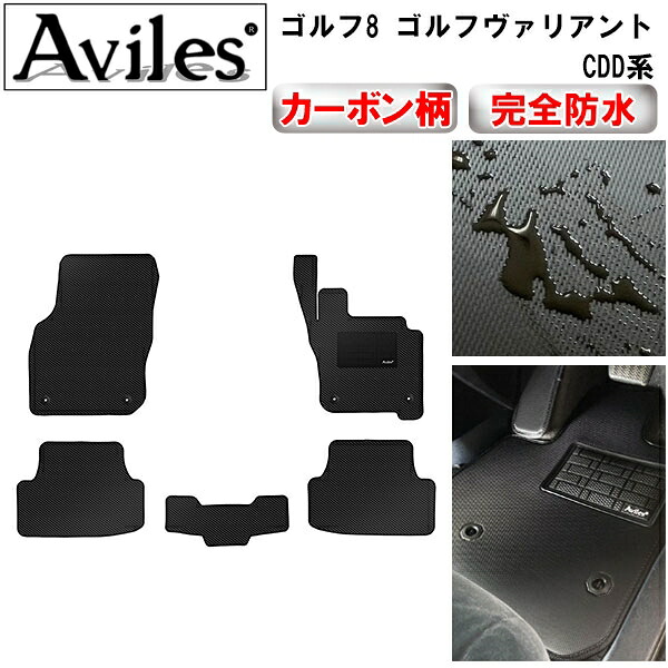 【P9倍 (7/25)限定】【防水マット】VW　ワーゲン　ゴルフ8　ゴルフヴァリアント ゴルフGTI ゴルフR CDD系　フロアマット【カーボン柄】｜アヴィレスストア