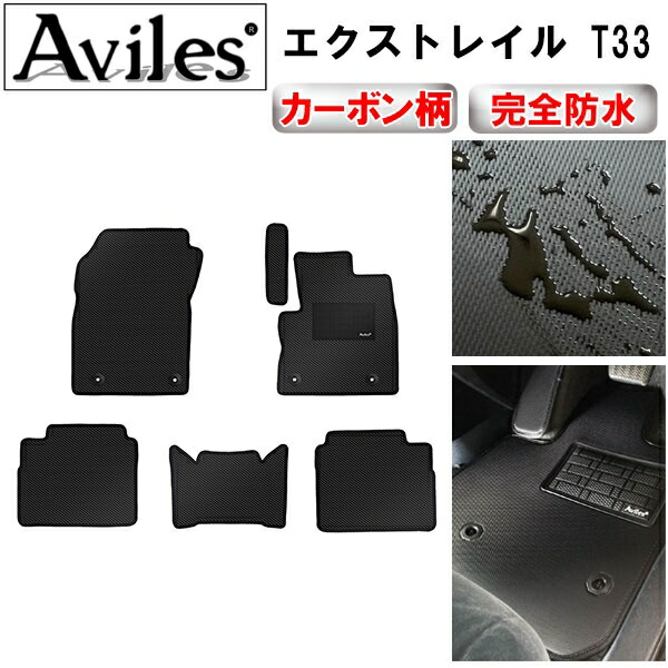 【P5倍 (7/26)限定】【防水マット】日産　新型　エクストレイル　T33　5人乗り　フロアマット【カーボン柄】｜アヴィレスストア