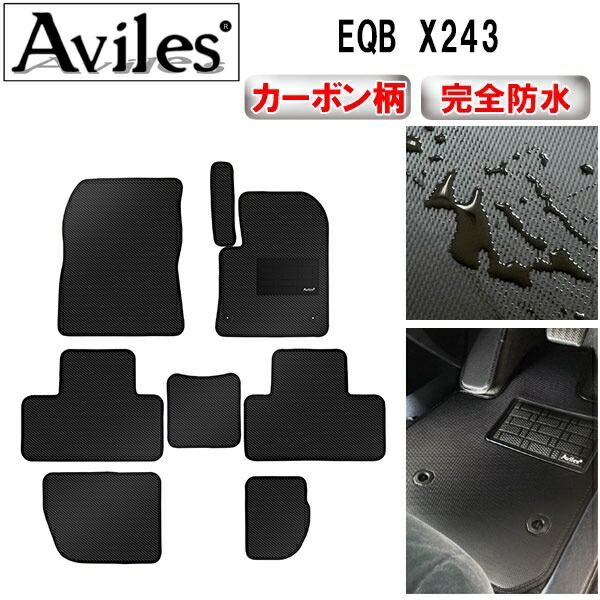 【P7倍 マラソン】【防水マット】ベンツ　新型　EQB　X243　フロアマット【カーボン柄】｜アヴィレスストア