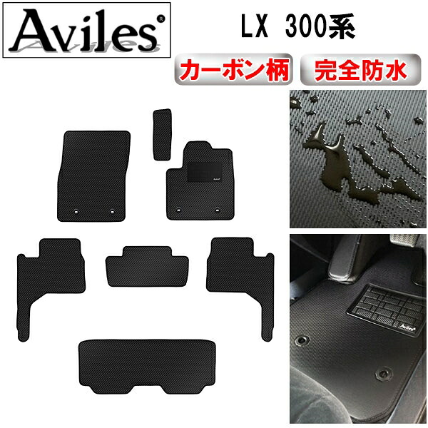 【P7倍 マラソン】【防水マット】レクサス　新型　LX　300系　7人乗りガソリン車　フロアマット【カーボン柄】｜アヴィレスストア