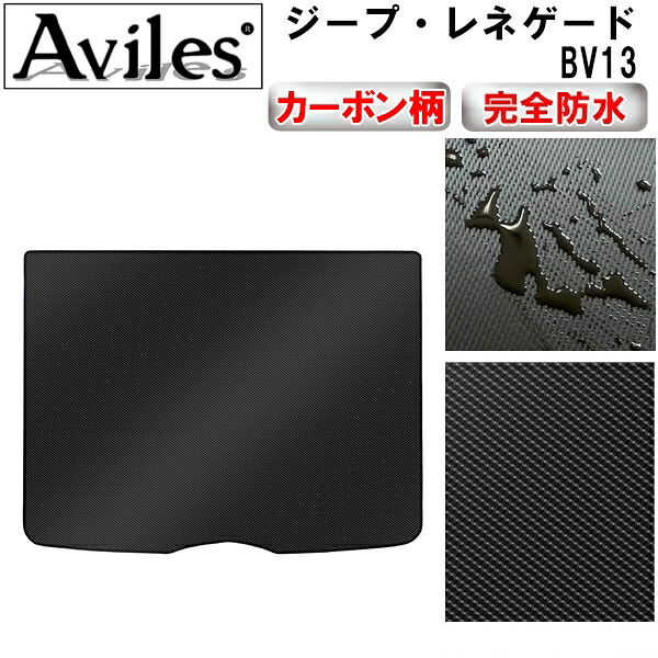【防水マット】ジープ・レネゲード　BV13　ラゲッジマット　フロアマット　トランクマット【カーボン柄】｜アヴィレスストア 7,242円