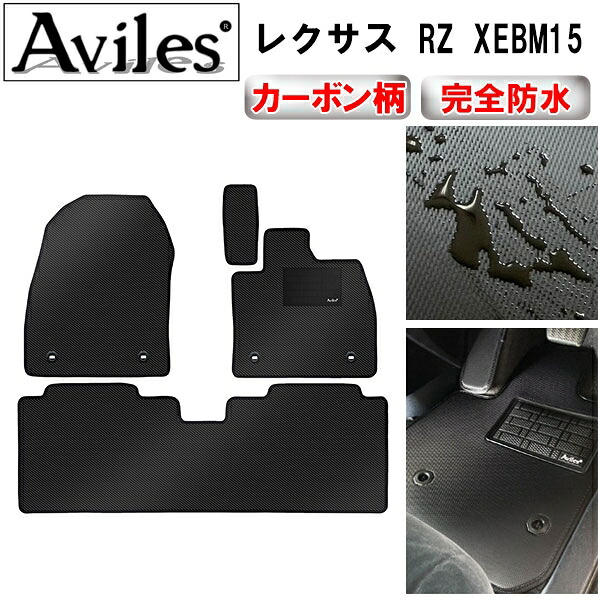 【P4倍 (7/30)限定】【防水マット】新型　レクサス　RZ　XE系　フロアマット【カーボン柄】｜アヴィレスストア