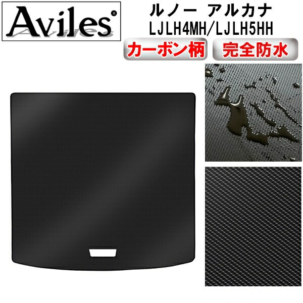 【P7倍 マラソン】【防水マット】ルノー アルカナ　ラゲッジマット　フロアマット　トランクマット【カーボン柄】｜アヴィレスストア