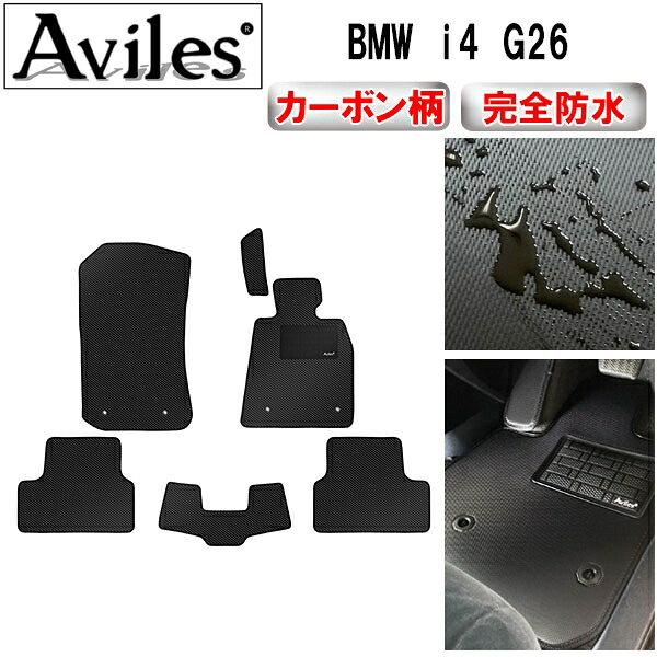 【P4倍 (7/30)限定】【防水マット】BMW　i4　G26　フロアマット【カーボン柄】｜アヴィレスストア