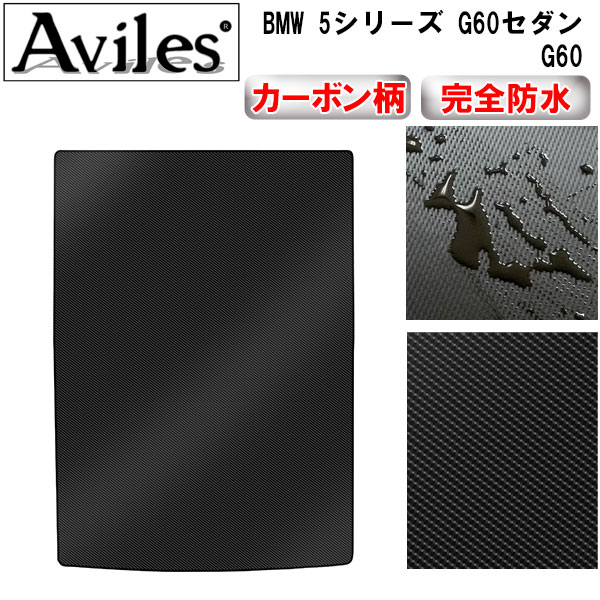 【P7倍 マラソン】【防水マット】BMW　5シリーズ　G60　セダン　ラゲッジマット　フロアマット　トランクマット【カーボン柄】｜アヴィレスストア