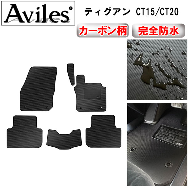 【P4倍 (7/30)限定】【防水マット】VW　ワーゲン　新型　ティグアン　CT系　フロアマット【カーボン柄】｜アヴィレスストア