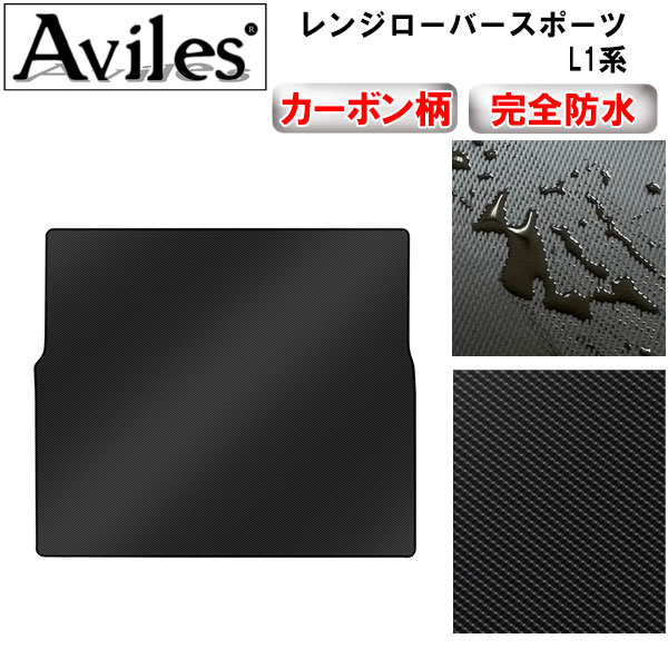 【P7倍 マラソン】【防水マット】レンジローバー　スポーツ　L1系　ラゲッジマット　フロアマット　トランクマット【カーボン柄】｜アヴィレスストア